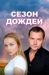 Сезон дождей