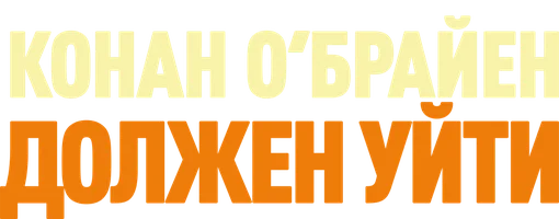 Конан О'Брайен должен уйти