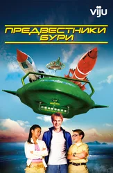 Предвестники бури