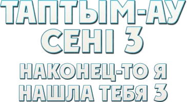 Фильм Наконец-то я нашла тебя 3 (на казахском языке с русскими субтитрами) смотреть онлайн
