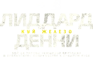 Бой Джордж Лиддард vs Тайлер Денни (спорт 2026)