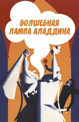Волшебная лампа Аладдина