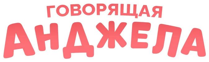 Говорящая Анджела (мультфильм 2017)