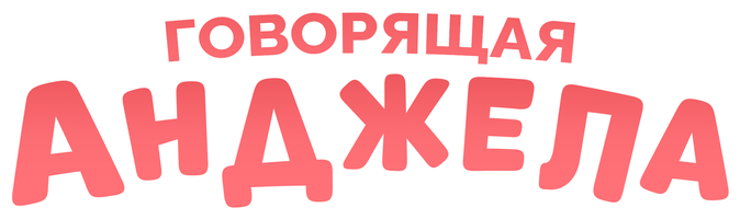 Говорящая Анджела 1 сезон 2 серия - Прекрасный день на пляже