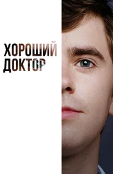 Хороший доктор (2017)