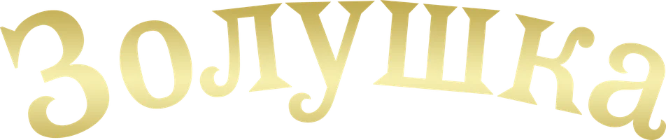 Золушка (цветная версия) (фильм 1947)