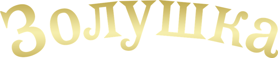 Zolushka (rangli versiya) (kinolar 1947) - o‘zbek tilida tarjima