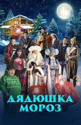 Дядюшка Мороз (на казахском языке)