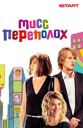 Мисс Переполох