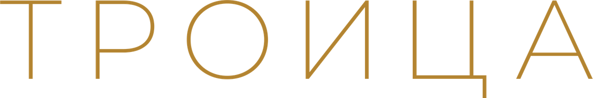 Троица (Фильм, 2019)