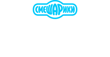 Мультфильм Смешарики. Самые лучшие серии смотреть онлайн