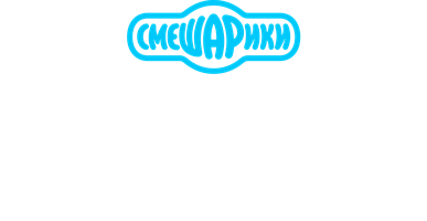 Смешарики. Самые лучшие серии
