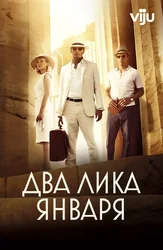 Два лика января
