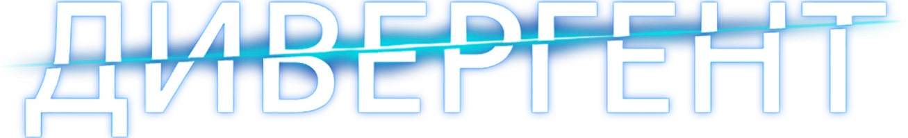 Дивергент (фильм 2014)