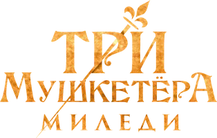 Три мушкетёра: Миледи (фильм 2023)