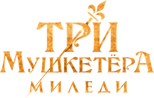 Три мушкетёра: Миледи (Фильм, 2023)