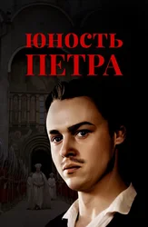Юность Петра