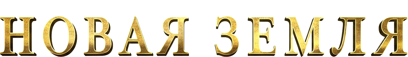 Новая земля