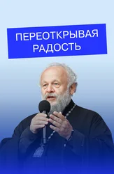 Переоткрывая радость