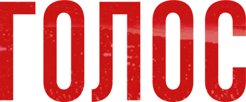 Голос