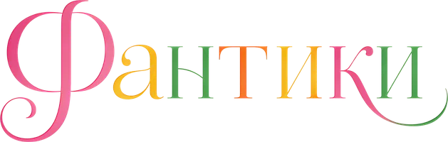 Фантики