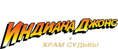 Фильм Индиана Джонс и Храм судьбы (Amediateka)