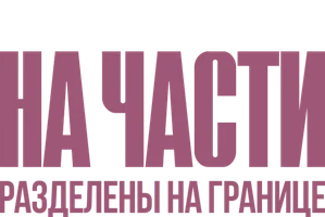 На части: Разделены на границе