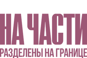Фильм На части: Разделены на границе