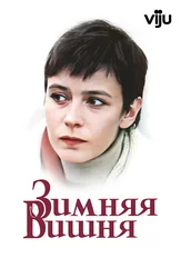 Зимняя вишня