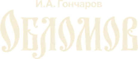 Иван Гончаров. Обломов