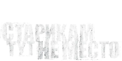 Старикам тут не место