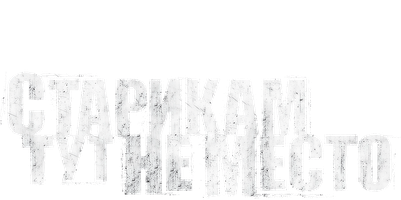 Старикам тут не место (Фильм, 2007)