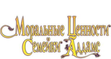 Моральные ценности семейки Аддамс