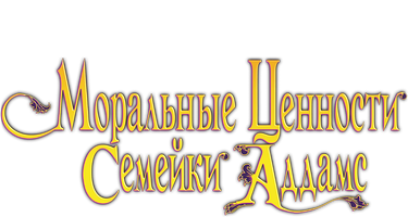 Фильм Моральные ценности семейки Аддамс