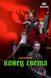 Конец света