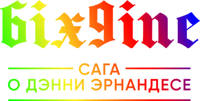 6IX9INE: Сага о Дэнни Эрнандесе (фильм 2020)