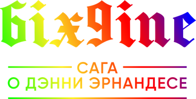 6IX9INE: Сага о Дэнни Эрнандесе (Фильм, 2020)