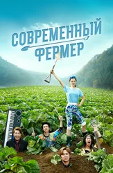 Современный фермер