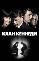 Клан Кеннеди