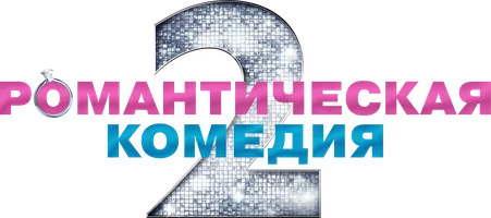 Романтическая комедия 2