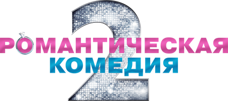 Романтическая комедия 2 (Фильм, 2013)