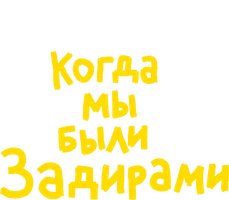 Фильм Когда мы были задирами