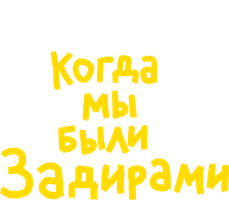 Фильм Когда мы были задирами
