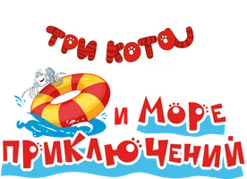 Три кота и море приключений (мультфильм 2022)