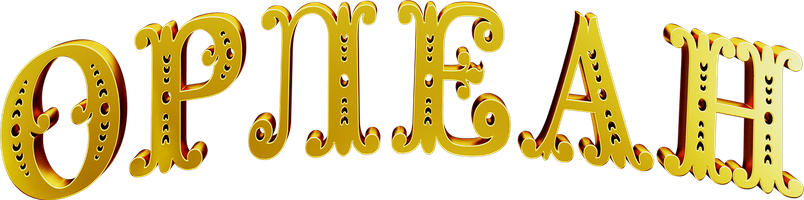 Орлеан (Фильм, 2015)