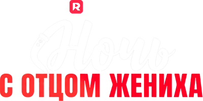 Ночь с отцом жениха