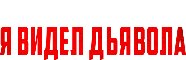 Я видел Дьявола (фильм 2010)