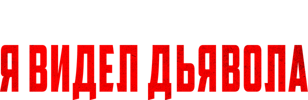 Фильм Я видел Дьявола