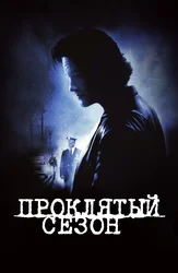 Проклятый сезон