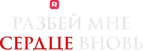 Разбей мне сердце вновь